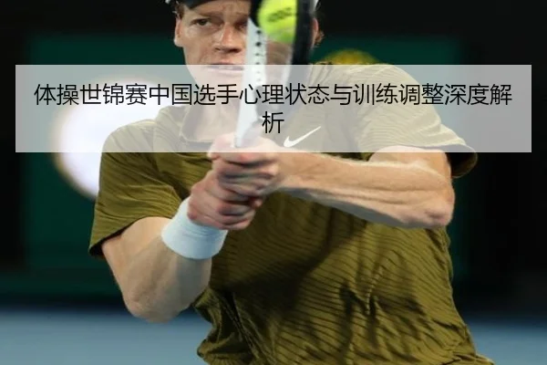 体操世锦赛中国选手心理状态与训练调整深度解析